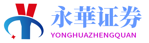 永華證券-實(shí)盤炒股配資-實(shí)盤配資公司