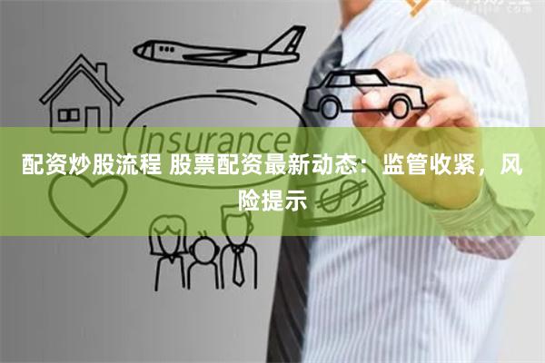 配資炒股流程 股票配資最新動態：監管收緊，風險提示