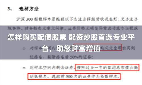 怎樣購買配債股票 配資炒股首選專業平臺,助您財富增值