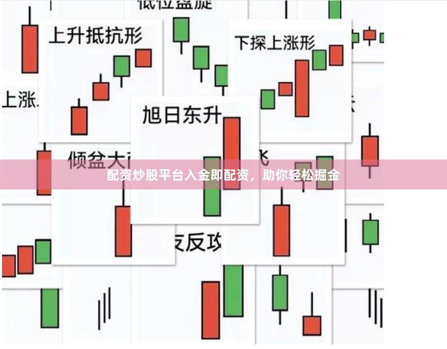 配資炒股平臺入金即配資，助你輕松掘金