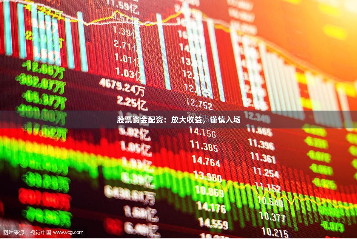 股票資金配資:放大收益,謹慎入場