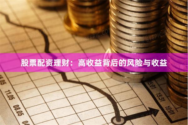股票配資理財(cái)：高收益背后的風(fēng)險(xiǎn)與收益