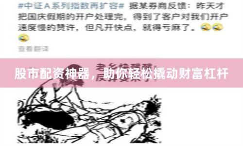 股市配資神器,助你輕松撬動財富杠桿
