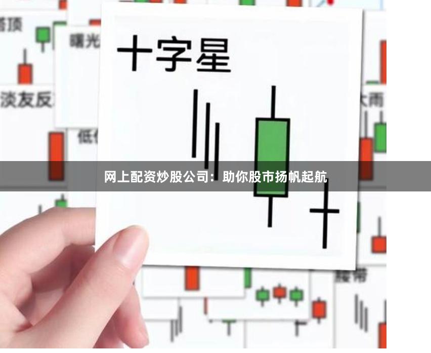 網上配資炒股公司:助你股市揚帆起航