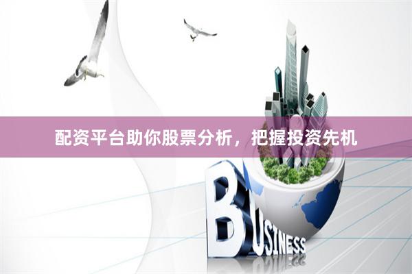 配資平臺助你股票分析，把握投資先機