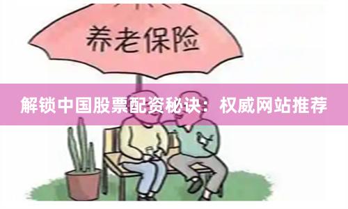 解鎖中國(guó)股票配資秘訣:權(quán)威網(wǎng)站推薦