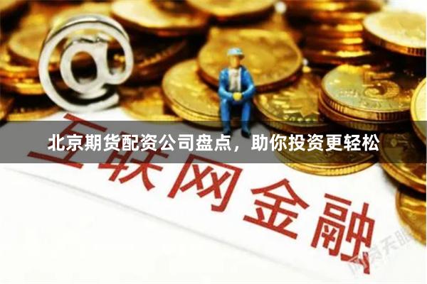 北京期貨配資公司盤點,助你投資更輕松