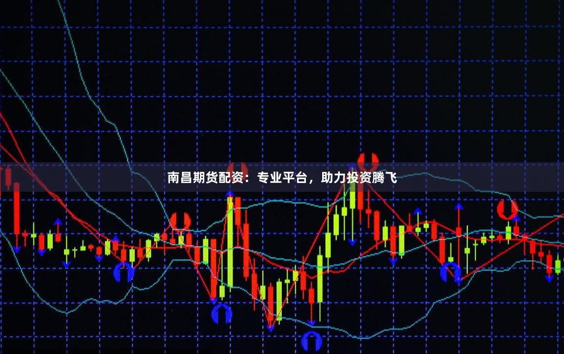 南昌期貨配資：專(zhuān)業(yè)平臺(tái)，助力投資騰飛