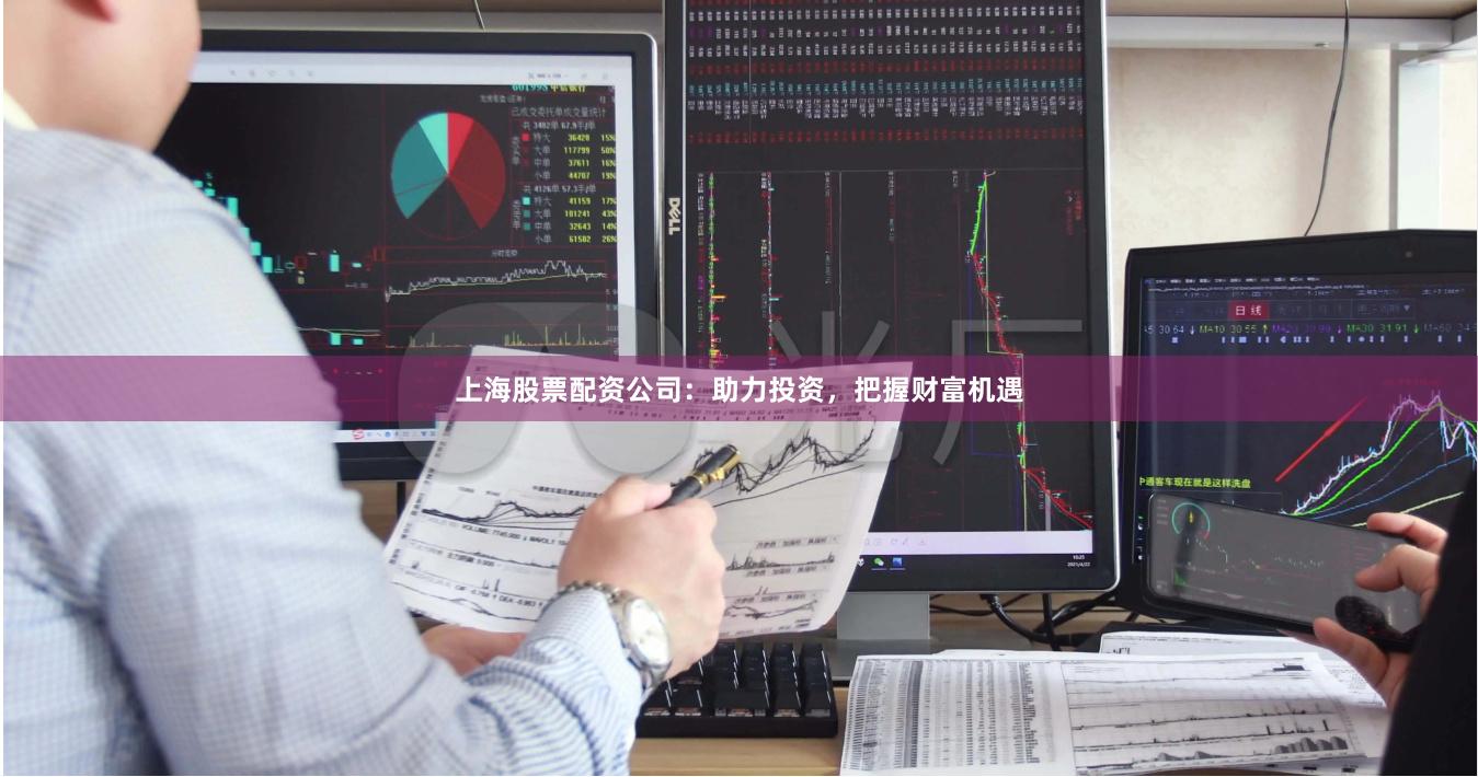 上海股票配資公司:助力投資,把握財(cái)富機(jī)遇