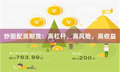 炒股配資期貨：高杠桿，高風險，高收益