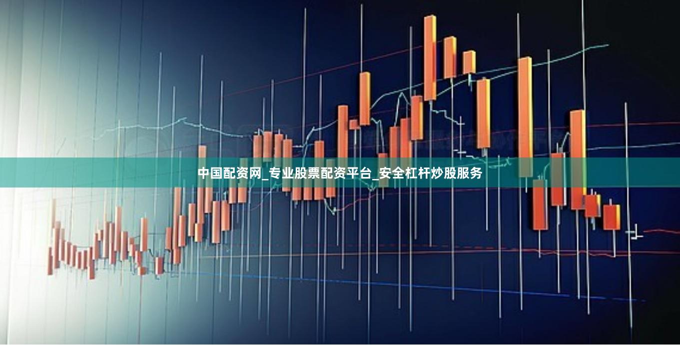 中國配資網_專業股票配資平臺_安全杠桿炒股服務